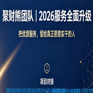 2026 聚财熊团队｜服务模式升级公告