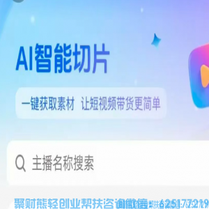 好消息！微信推客知买小程序上线龙虾了，知买AI助力推客创收