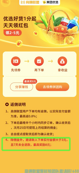 美团优选新政策突击,抓住机会撸起来，新客最高奖励8元一位【重点】