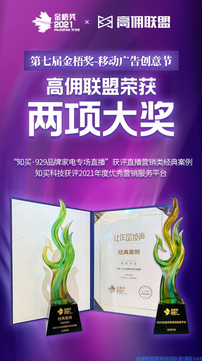 连斩两项大奖！高佣联盟实力现身第七届金梧奖—移动广告创意节(图1)