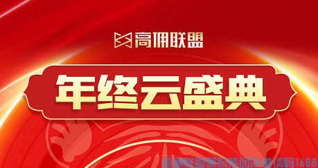 高佣联盟“云年会”2021年12月30日晚20:00高佣联盟官方直播间，上万福利等你来领