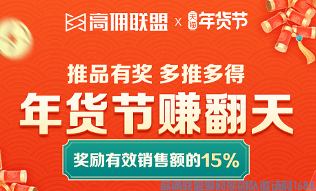 高佣联盟小伙伴注意啦，年底福利来啦15%奖励金，精选年货助你赚翻天！