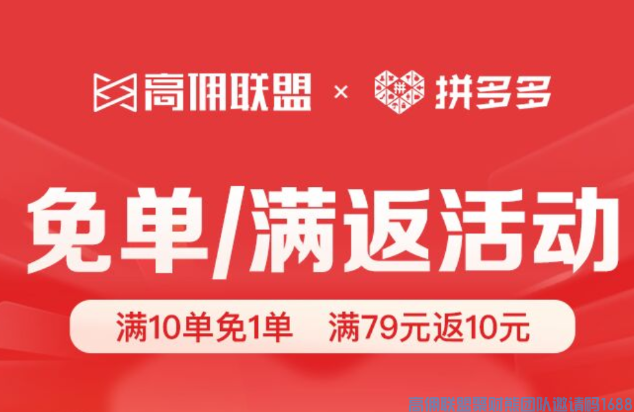 高佣联盟小伙伴注意啦，拼多多又送福利啦，免单和满返活动上线