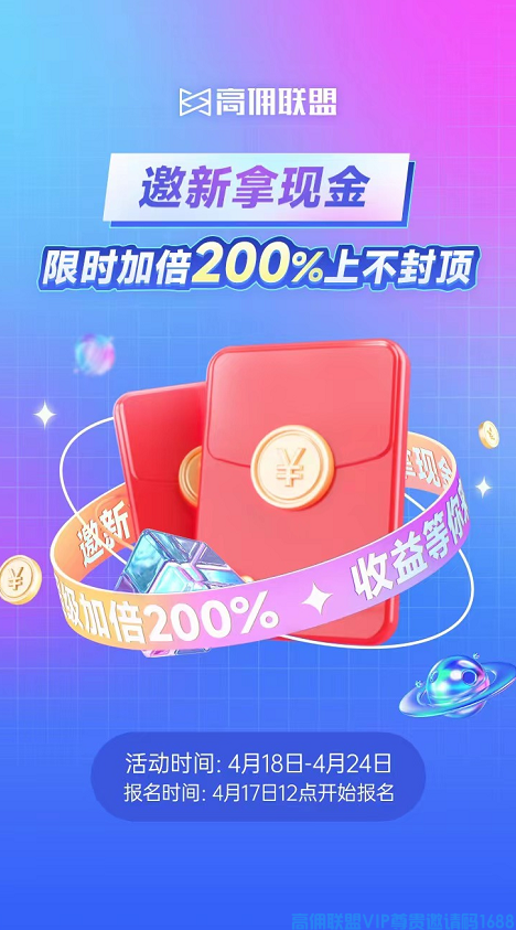 高佣联盟黄金四月，邀新拿现金，限时加倍200%上不封顶