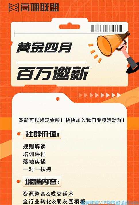 高佣联盟黄金四月，邀新拿现金，限时加倍200%上不封顶