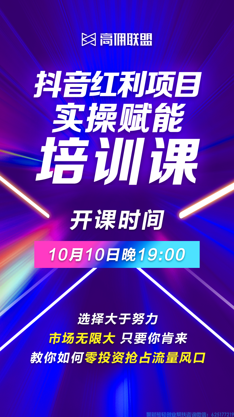 抖音返利项目来袭，就在高佣联盟APP，锁定10月10号官方社群